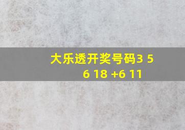 大乐透开奖号码3 5 6 18 +6 11